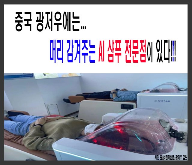 [중국 이야기 #2] 중국 광저우에는 머리 감겨주는 AI 샴푸 전문점이 있다!!!.jpg